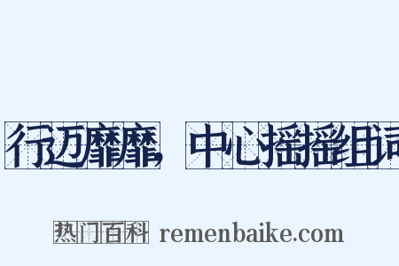 行迈靡靡，中心摇摇组词是什么意思的图片